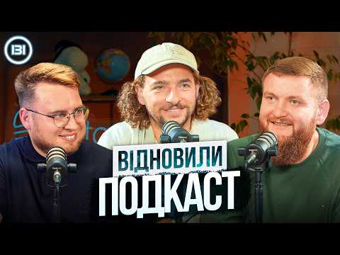 ВІДНОВИЛИ ПОДКАСТ У НОВОМУ СКЛАДІ | БАЙДАК, Дзюнько та Жогло  | СБК подкаст #131