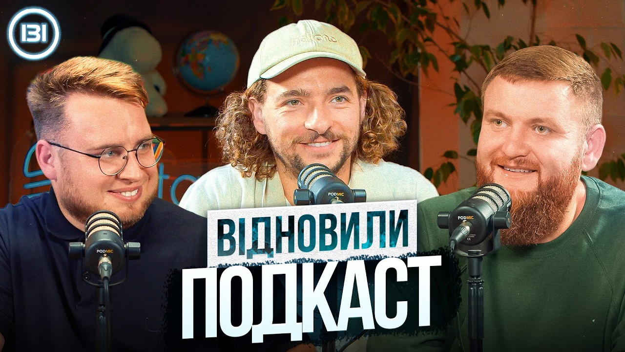 ВІДНОВИЛИ ПОДКАСТ У НОВОМУ СКЛАДІ | БАЙДАК, Дзюнько та Жогло  | СБК подкаст #131