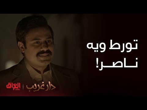 دار غريب حلقة  اللي يتورط ويه ناصر يندم على عمره