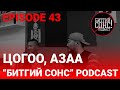 &quot;Битгий Сонс&quot; podcast Episode 43: Аялагч: Цогоо, Азаа