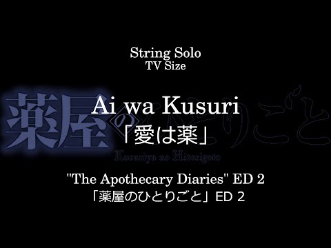 愛は薬 | 「薬屋のひとりごと」 ED 2 - wacci
