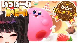 【カービィのグルメフェス】たくさん食べたーーい　モグモグ【夜見れな/にじさんじ】