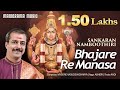 Bhajare Re Manasa | Abheri | Sankaran Namboothiri