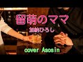 『留萌のママ』加納ひろしさん/cover 麻生新