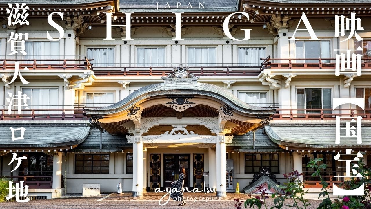 【滋賀vlog】映画『国宝』ロケ地と、大津観光スポットをご紹介！びわ湖大津館
