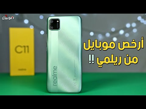 Realme C11 | احذر قبل شراء أرخص موبايل ريلمي !