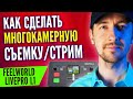 Как сделать многокамерную съемку - видеопульт Feelworld Livepro L1, провода, OBS и куча нюансов