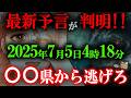 【最新予言が判明!!】2025年7月5日大災難を逃れる県とは？的中し過ぎるたつき諒氏が警告する日本の未来【都市伝説】【ゆっくり解説】