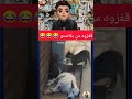 عوكو كو كو لا تنسى لإشتراك في القناة ودعم للفيديو وشكرا  ضحك  اكسبلور