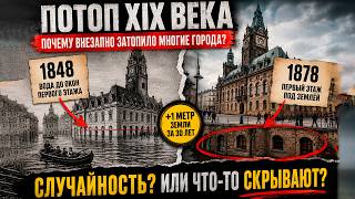 Сорок семь городов опустились под землю в одно десятилетие. Что произошло в XIX веке?