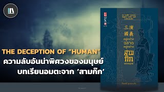 ความลับอันน่าพิศวงของมนุษย์ บทเรียนอมตะจาก 'สามก๊ก' | THE LIBRARY EP.187