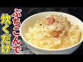 やる気0%でもできる【ぶちこみご飯】がマジで有能すぎる…