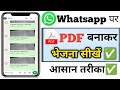 WhatsApp पर PDF कैसे बनाएं और भेजें | आसान तरीका