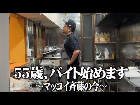 マッコイ斉藤５５歳、バイト始めます