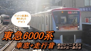 東急6000系 車窓＋走行音 6101F 溝の口→二子玉川、自由が丘→旗の台急行