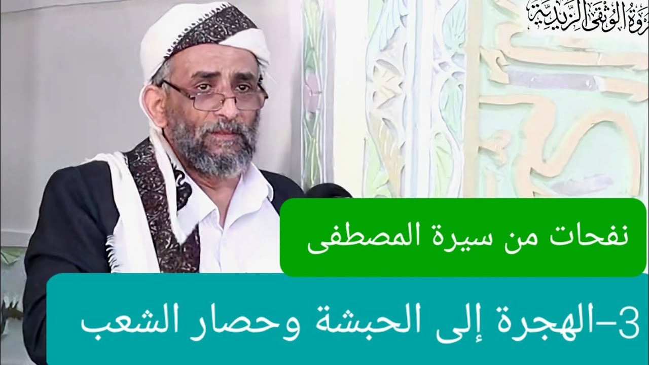 قبسات من سيرة الرسول الأعظم( 3 )الهجرة إلى الحبشة وحصار الشعب موت ركنان كانا عونا لرسول الله(ص وآله)