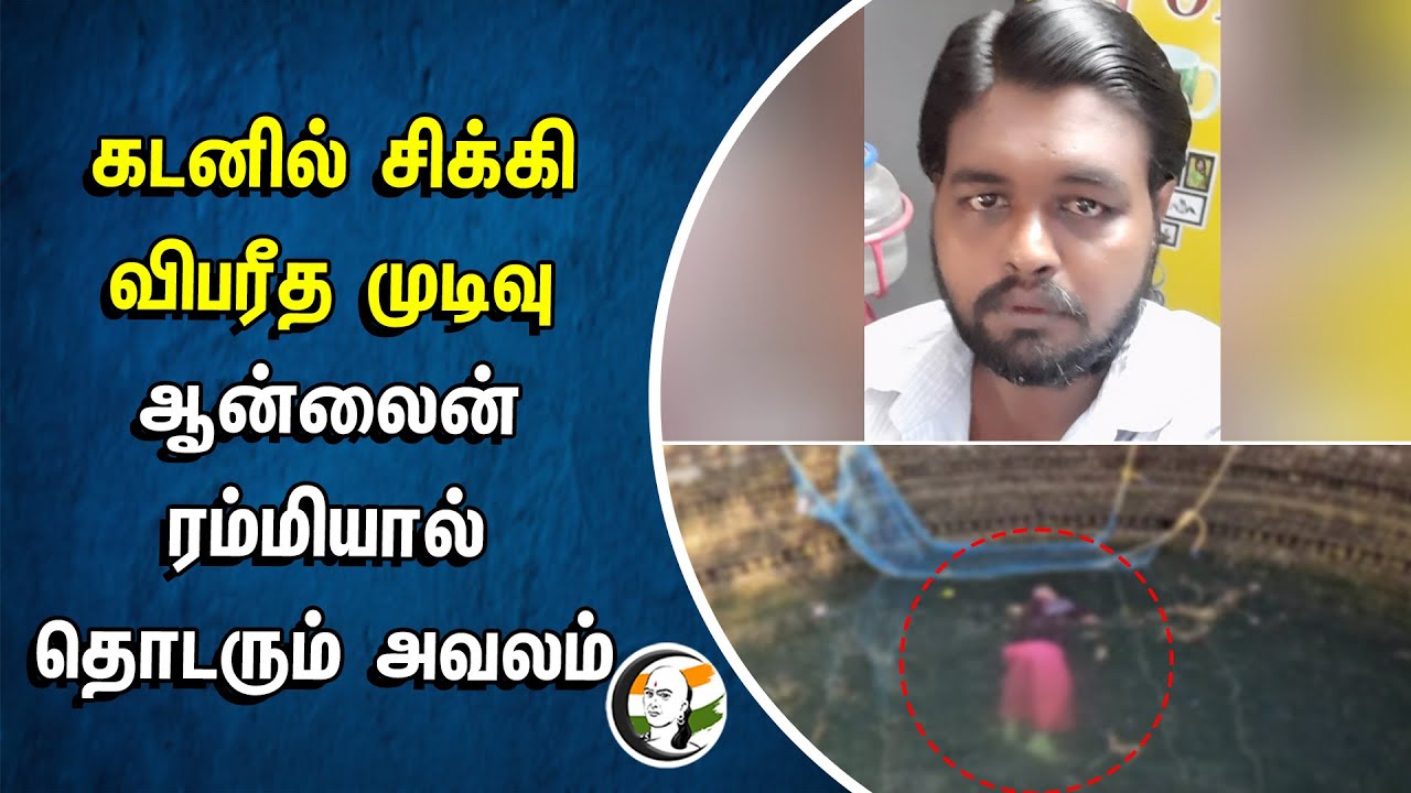 கடனில் சிக்கி விபரீத முடிவு.. ஆன்லைன் ரம்மியால் தொடரும் அவலம் | Online Rummy