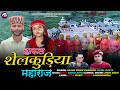 New latest pahari song shelkudiya maharaj harul    new pahari harul singer