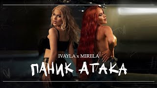 IVAYLA x MIRELA - PANIC ATTACK / ИВАЙЛА и МИРЕЛА - ПАНИК АТАКА [OFFICIAL 4K VIDEO] 2024 image