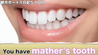 都市ボーイズ日記５１日目「You have mather's tooth」