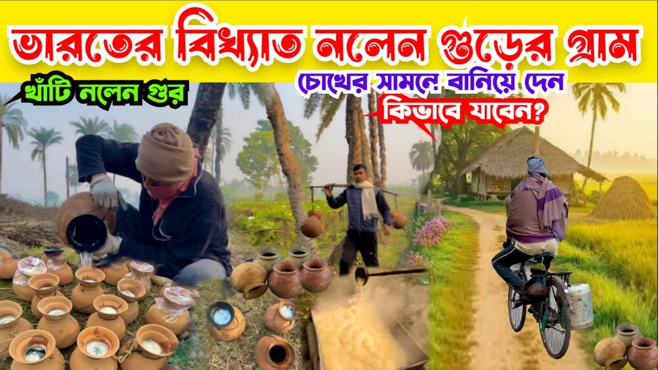 ভারতের বিখ্যাত নলেন গুড়ের গ্রাম || Biggest gur market in west bengal || Nolen gur
