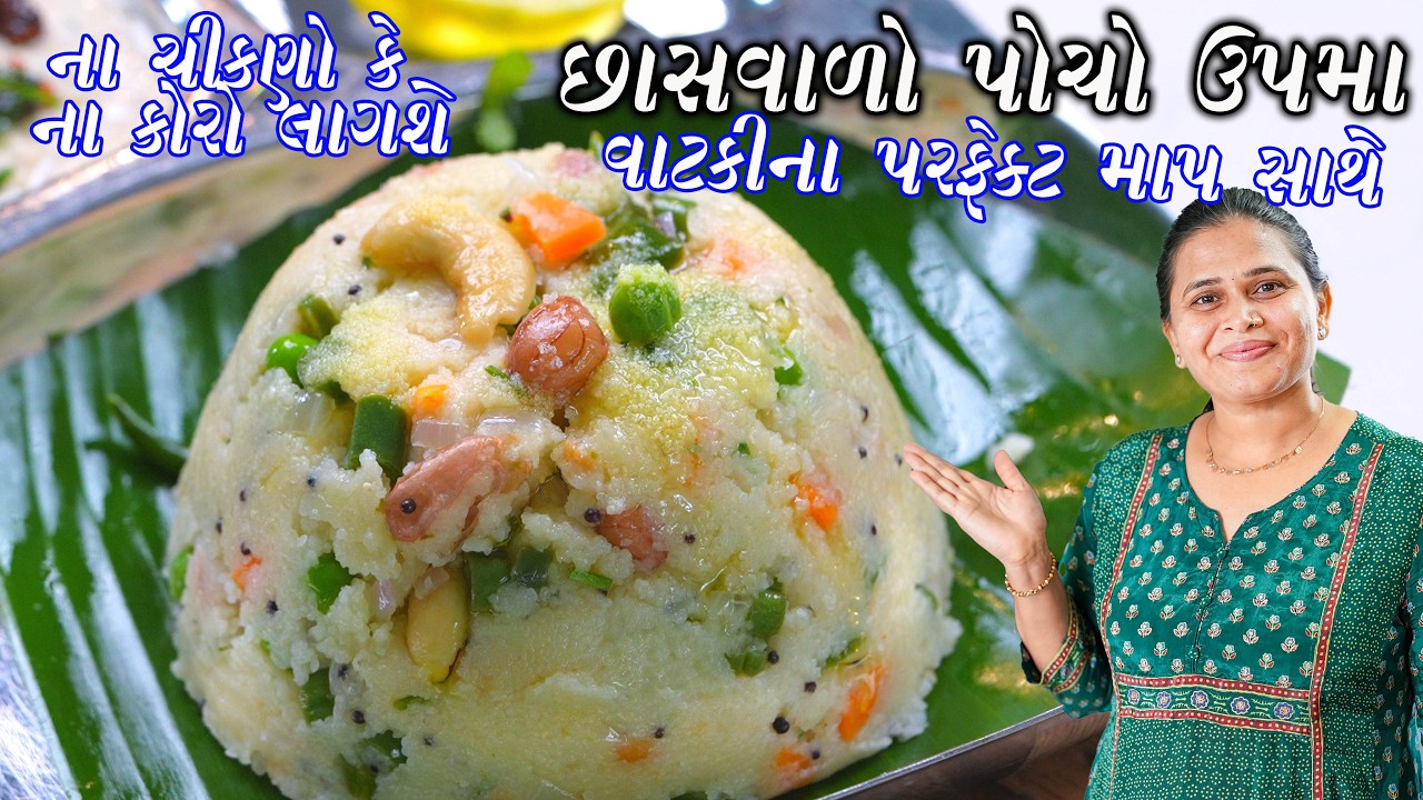 Upma recipe | Upma with Buttermilk | Upit | છાસવાળો વાટકીના માપે 4 સરળ ટીપ્સ સાથે બનાવો ફ્લફી ઉપમા