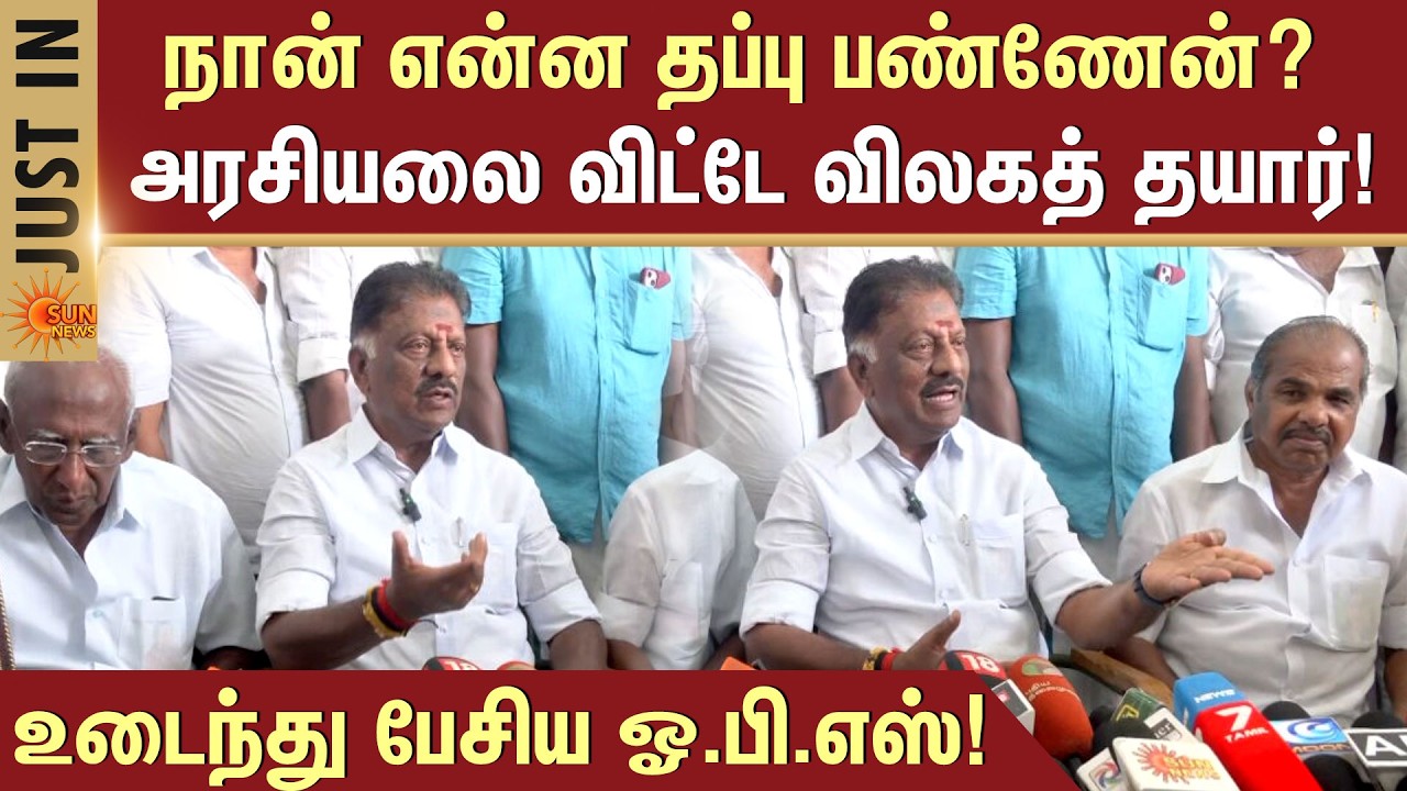 O Panneerselvam's Sensational Speech | அரசியலை விட்டே விலகத் தயார்! - உடைந்து பேசிய ஓபிஎஸ் |Sun News