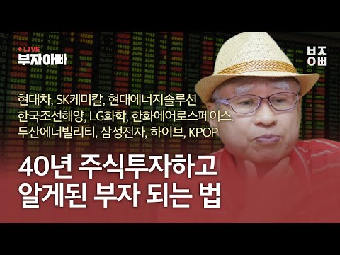 40년 주식투자하고 알게된 부자 되는 법 | 현대차, SK케미칼, 현대에너지솔루션, 한국조선해양, LG화학, 한화에어로스페이스, 두산에너빌리티, 삼성전자, 하이브, KPOP