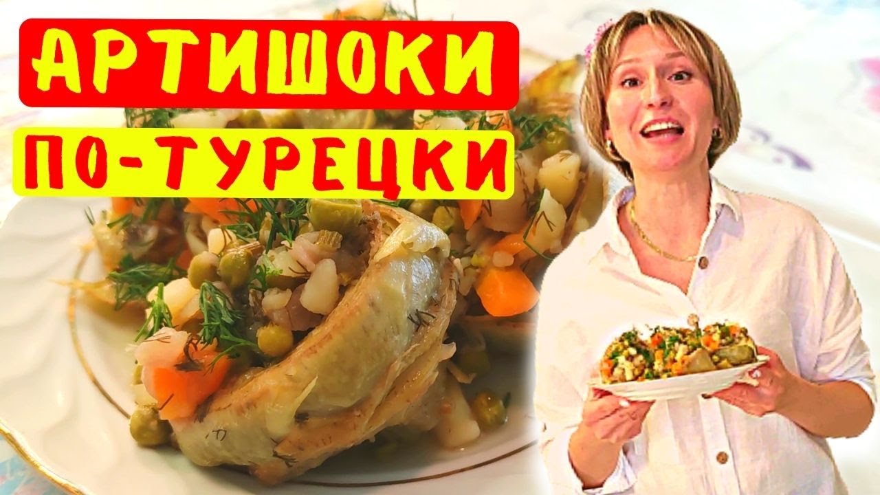 Как готовить артишок / Турецкий рецепт / Артишоки в турецкой кухне ...