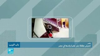 تحرش بطفلة يثير غضبا واسعا في مصر