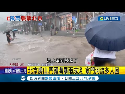 杜蘇芮影響力爆棚！北京暴雨釀洪災 房屋汽車遭捲走至少2死 商場開幕僅月餘 路面塌陷變天坑│記者 姚懷真│【國際大現場】20230731│三立新聞台