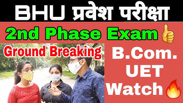 BHU Entrance Exam 2020 ।। Ground Reporting B.Com. देखिये ।। पेपर कैसा आ रहा है?