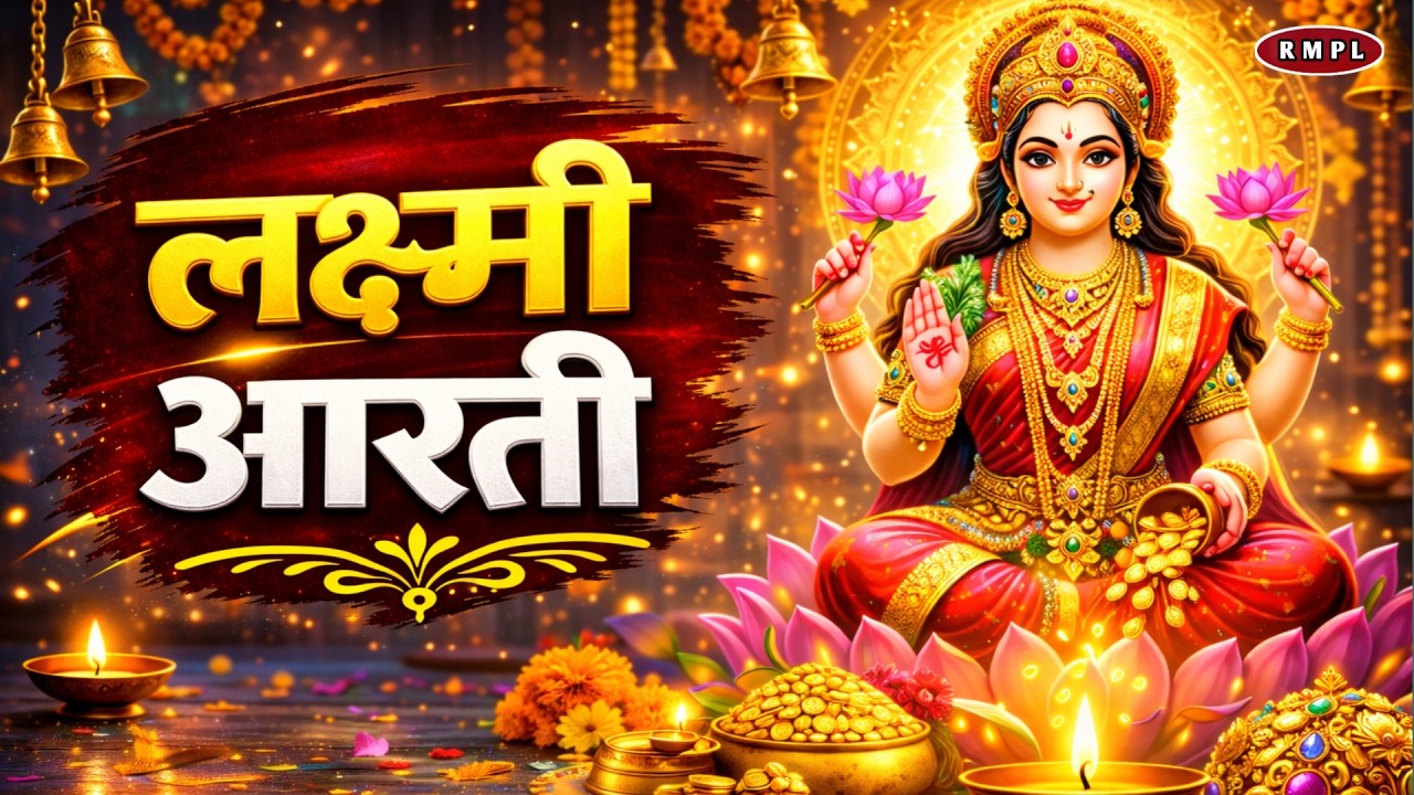 लक्ष्मी आरती हिंदी | Mata Laxmi Aarti in Hindi | Om Jai Laxmi Mata | #diwali #dhanteras #laxmiji