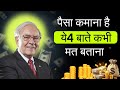 जिंदगी में अमीर बनना है तो ये 4 बातें किसी को मत बताना कड़वा सच | success motivation
