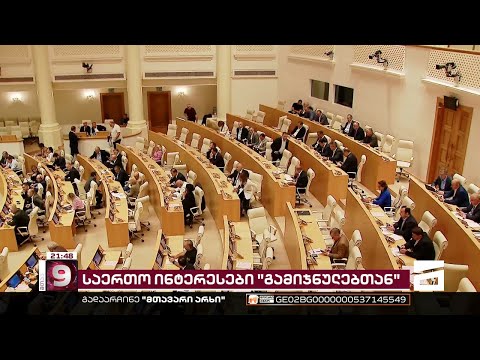 საერთო ინტერესები \'გამიჯნულებთან\' | ოლიგარქის გარშემო გაერთიანებული დეპუტატები