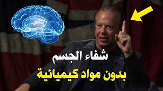 أقوى أسرار العقل الباطن || الدكتور جو ديسبينزا - مترجم