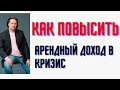 Как повысить арендный доход в кризис