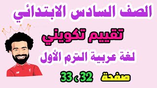 تقييم تكويني للصف السادس الابتدائي لغة عربية الترم الاول 2024  حل تدريبات كتاب الوزارة ص 32 ، 33