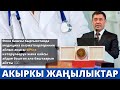 Кыргызстанда медиктердин айлык акысы 40%га көтөрүлөт! Кайсыл айдан баштап алышаарын төмөндө угуңуз👇