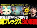 【ウォチパ / TPC】世界王者titleが魅せる超フレックス3の軍団、こんな盤面あったのかよ・・・【チャレンジャー / Bilgewater Cup / TFT set16】