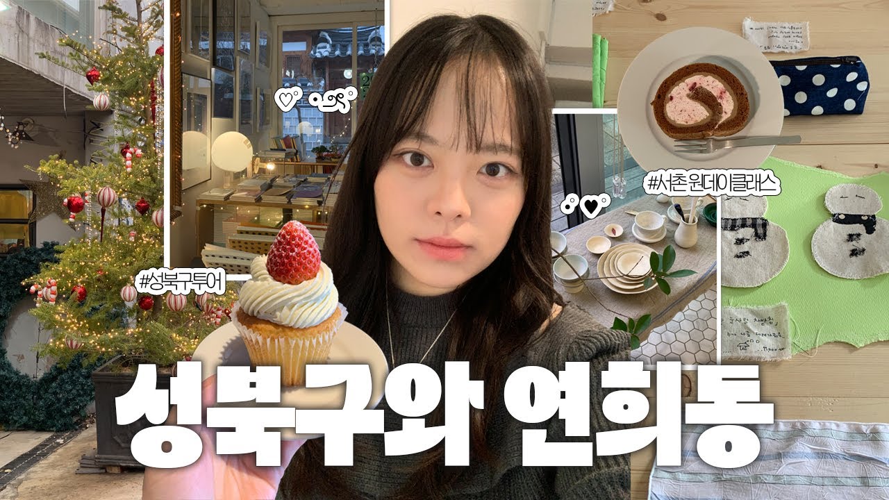 🍰성북구나들이에 연희동과 서촌을 곁들임ㅣ성북천 카페, 서울3대김밥, 보문 소품샵, 연희동 랩트, 서촌 파보르, 보문동브이로그