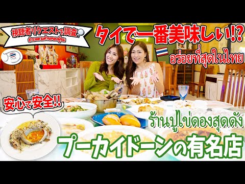 タイ旅行おすすめグルメ！バンコクの芸能人御用達の店でカニ料理「プーカイドーン」“タイ風カンジャンケジャン”を調査した結果・・・【外国人観光客・YouTuberシェフ】