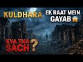 Kuldhara Village ka Sach 😱 | Ek Raat Me Gayab Hua Gaon