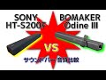 SONY HT-S200F vs BOMAKER Odine Ⅲ サウンドバー有名・無名対決 音質比較 Scomparison showdown