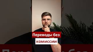 Переводы без комиссии – как отправить $800 бесплатно? 🔥