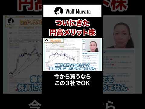 【円高で上がる株】この３銘柄が 仕込みチャンス#shorts