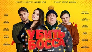 Трейлер фильма "Убить босса" [2022]