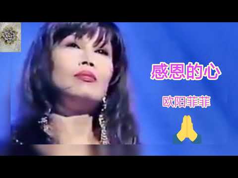 感恩的心～欧阳菲菲 gan en de xin (ou yang fei fei)