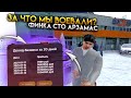 ЗА ЧТО МЫ ВОЕВАЛИ ? КАКАЯ ПРИБЫЛЬ У "СТО" АРЗАМАС ? И ВСЕХ МОИХ БИЗНЕСОВ. RADMIR RP GTA CRMP