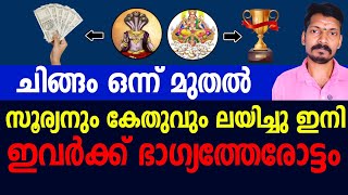 Download Lagu ചിങ്ങമാസം വന്നുചേർന്നാൽ സൂര്യ കേതു യോഗത്താൽ ഭാഗ്യദേവത ഇവരെ എടുത്തുയർത്തും.ജീവിതം രക്ഷപ്പെടും. MP3 Download Lagu ചിങ്ങമാസം വന്നുചേർന്നാൽ സൂര്യ കേതു യോഗത്താൽ ഭാഗ്യദേവത ഇവരെ എടുത്തുയർത്തും.ജീവിതം രക്ഷപ്പെടും. MP3